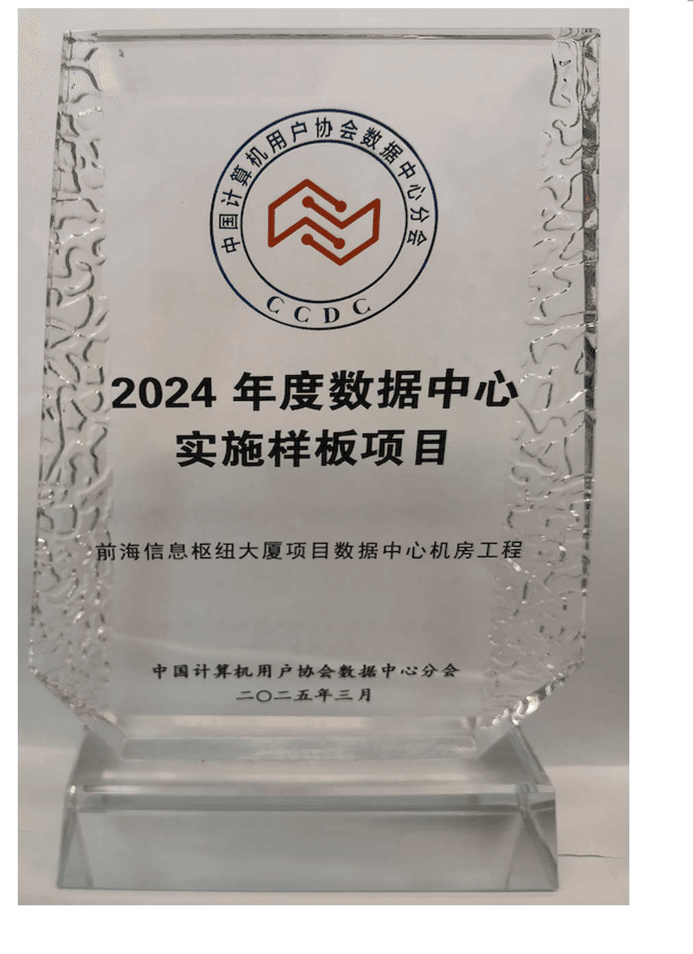 数据中心优秀工程奖