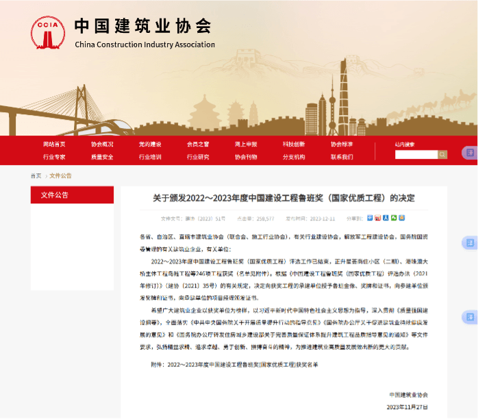 China Construction Engineering Luban Award